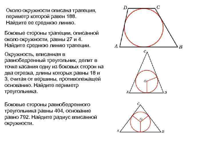 Около окружности описана трапеция, периметр которой равен 188. Найдите ее среднюю линию. Боковые стороны