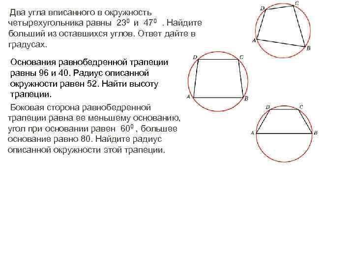  Два угла вписанного в окружность четырехугольника равны 230 и 470 . Найдите больший