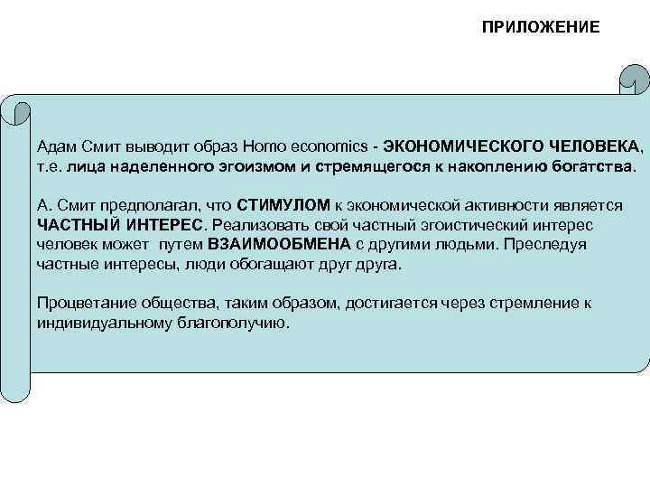 ПРИЛОЖЕНИЕ Адам Смит выводит образ Homo economics - ЭКОНОМИЧЕСКОГО ЧЕЛОВЕКА, т. е. лица наделенного