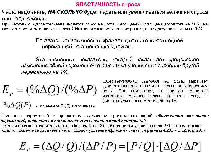 ЭЛАСТИЧНОСТЬ спроса Часто надо знать, НА СКОЛЬКО будет падать или увеличиваться величина спроса или