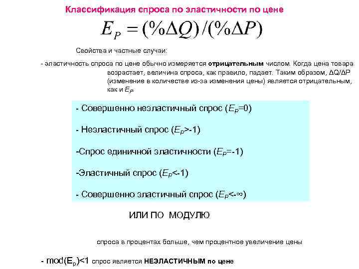 Классификация спроса по эластичности по цене Свойства и частные случаи: - эластичность спроса по