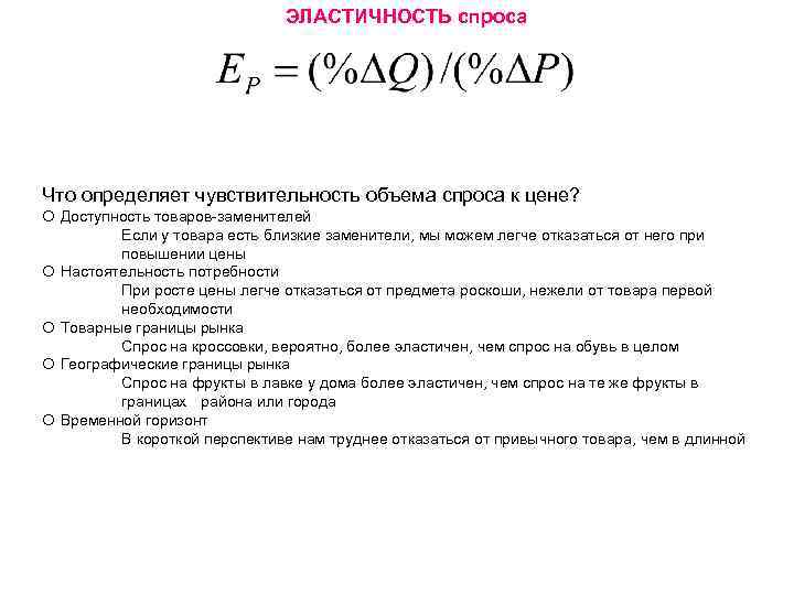 ЭЛАСТИЧНОСТЬ спроса Что определяет чувствительность объема спроса к цене? Доступность товаров-заменителей Если у товара