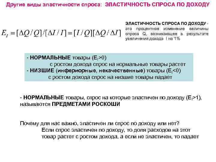 Другие виды эластичности спроса: ЭЛАСТИЧНОСТЬ СПРОСА ПО ДОХОДУ это процентное изменение величины спроса Q,