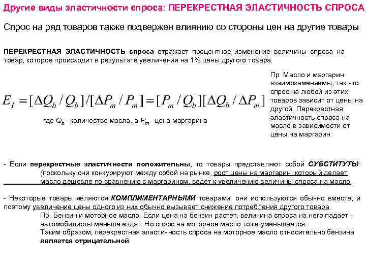 Другие виды эластичности спроса: ПЕРЕКРЕСТНАЯ ЭЛАСТИЧНОСТЬ СПРОСА Спрос на ряд товаров также подвержен влиянию