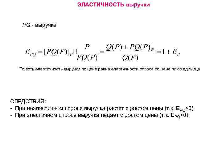 ЭЛАСТИЧНОСТЬ выручки PQ - выручка То есть эластичность выручки по цене равна эластичности спроса