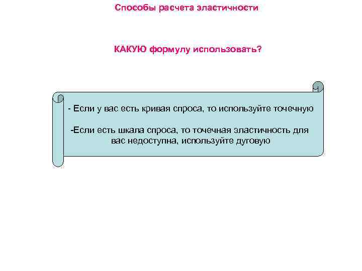 Способы расчета эластичности КАКУЮ формулу использовать? - Если у вас есть кривая спроса, то