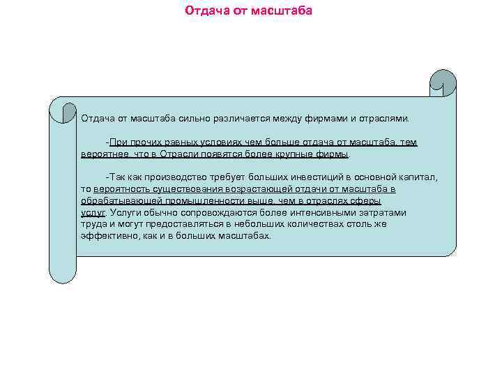 Отдача от масштаба сильно различается между фирмами и отраслями. -При прочих равных условиях чем