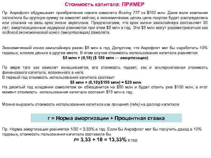 Стоимость капитала: ПРИМЕР Пр. Аэрофлот обдумывает приобретение нового самолета Boeing 777 за $150 млн.
