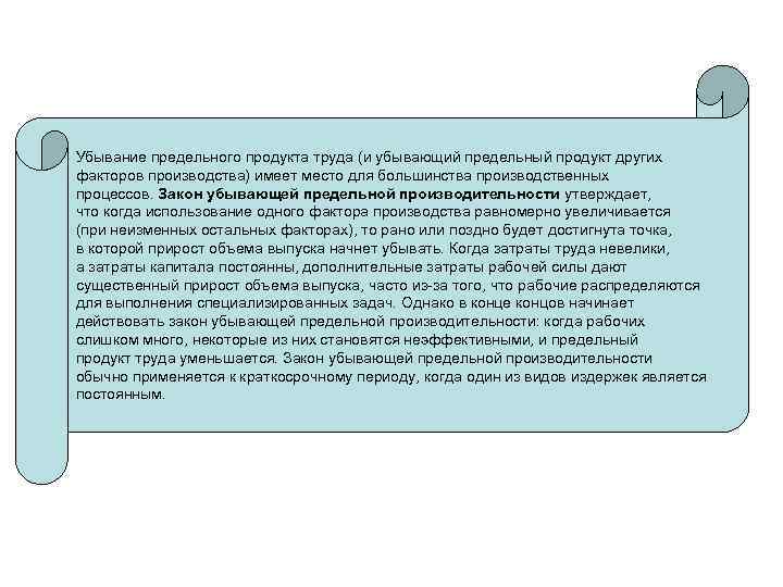 Убывание предельного продукта труда (и убывающий предельный продукт других факторов производства) имеет место для
