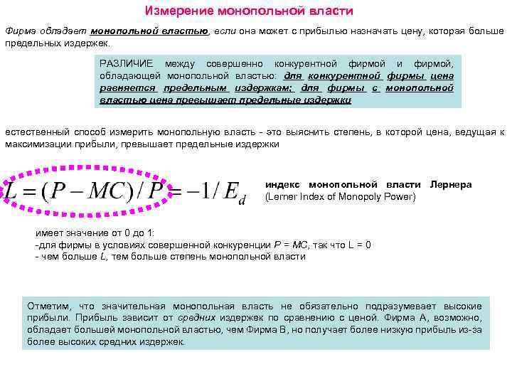 Измерение монопольной власти Фирма обладает монопольной властью, если она может с прибылью назначать цену,