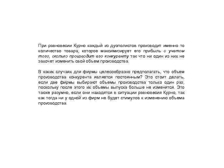 При равновесии Курно каждый из дуополистов производит именно то количество товара, которое максимизирует его