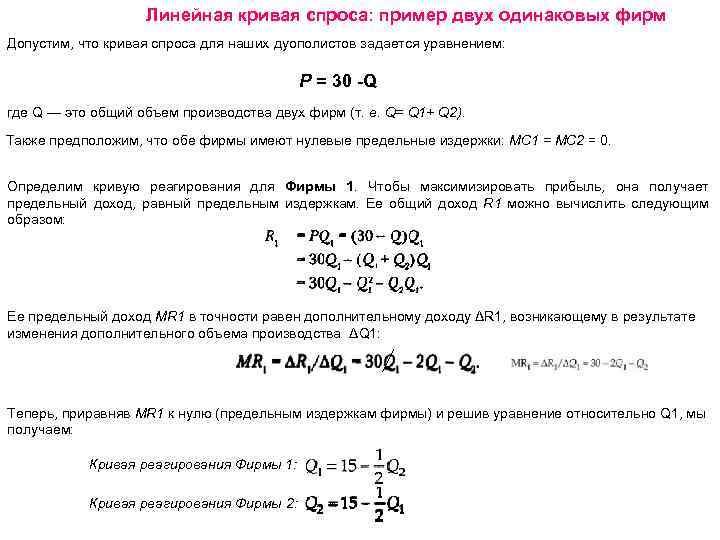 Линейная кривая спроса: пример двух одинаковых фирм Допустим, что кривая спроса для наших дуополистов