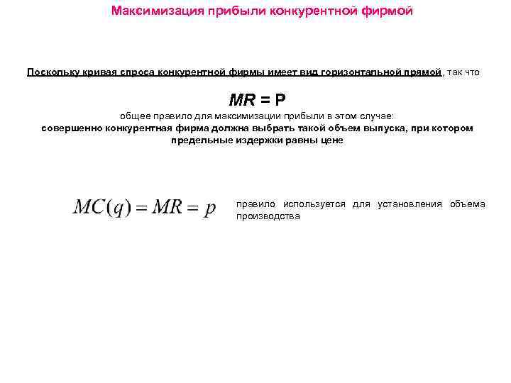 Максимизация прибыли конкурентной фирмой Поскольку кривая спроса конкурентной фирмы имеет вид горизонтальной прямой, так