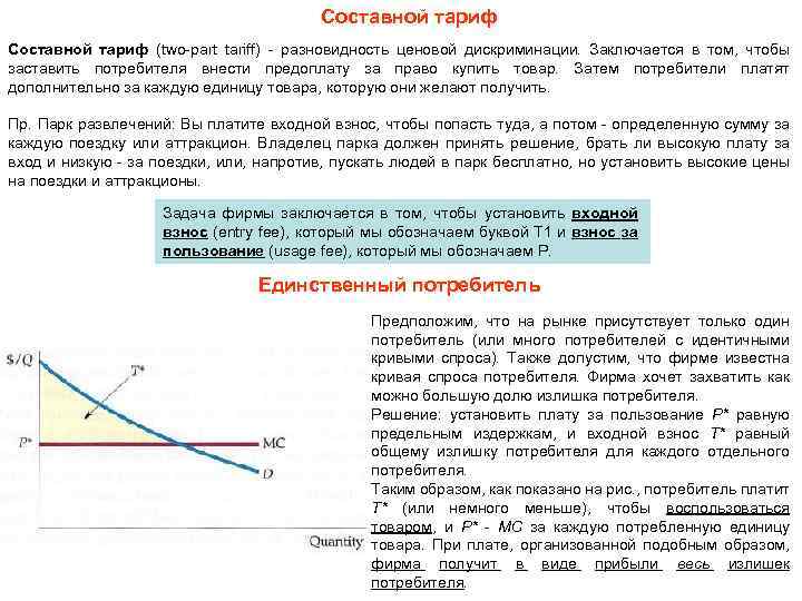 Составной тариф (two-part tariff) - разновидность ценовой дискриминации. Заключается в том, чтобы заставить потребителя