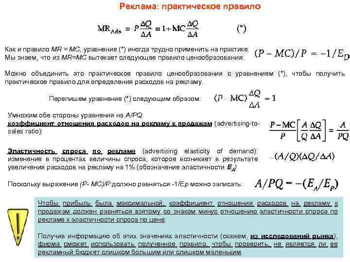 Реклама: практическое правило (*) Как и правило MR = MC, уравнение (*) иногда трудно
