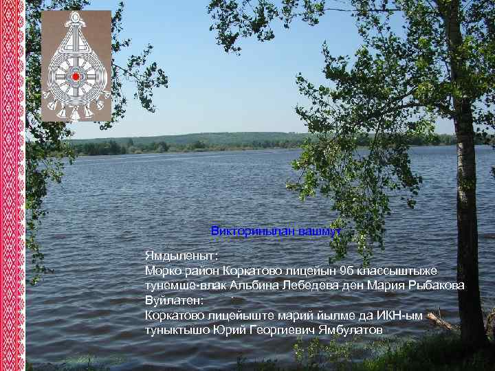 Викторинылан вашмут Ямдыленыт: Морко район Коркатово лицейын 9 б классыштыже тунемше-влак Альбина Лебедева ден