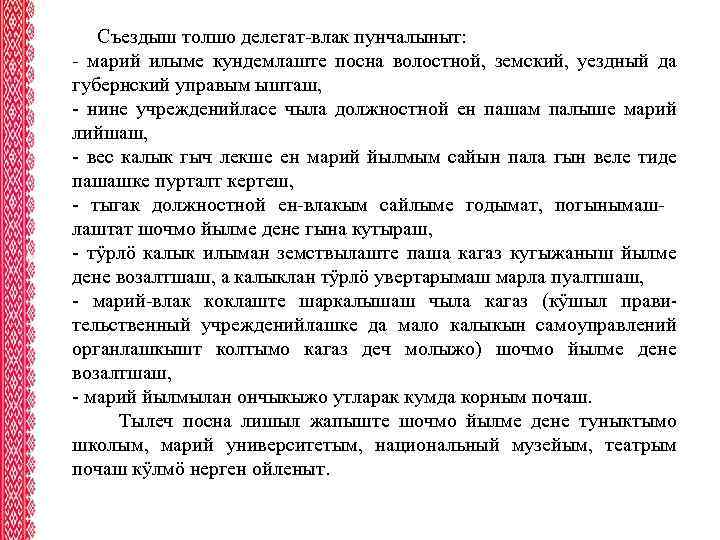 Съездыш толшо делегат-влак пунчалыныт: - марий илыме кундемлаште посна волостной, земский, уездный да губернский