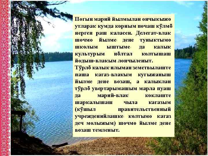 Погын марий йылмылан ончыкыжо утларак кумда корным почаш кÿлмö нерген раш каласен. Делегат-влак шочмо