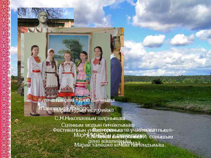 Чавайн лудмаш Лицейын музейыштыже Кугече пайрем тÿрлö йылмыла дене «Пампалче» конкурсисторийже Марий тÿрын С.