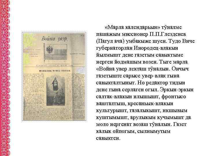 «Марла календарьын» тÿналме пашажым миссионер П. П. Глезденев (Пагул ача) умбакыже шуен. Тудо