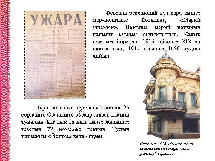 Февраль революций деч вара тыште мер-политике йодышат, «Марий ушемын» , Икымше марий погынын пашашт