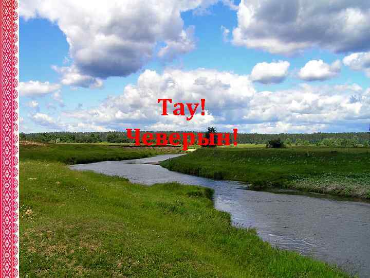 Тау! Чеверын! 