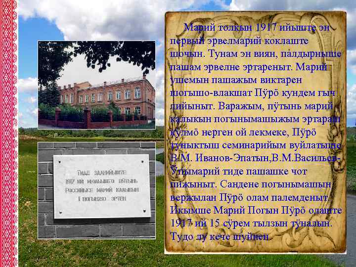 Марий толкын 1917 ийыште эн первый эрвелмарий коклаште шочын. Тунам эн виян, палдырныше пашам