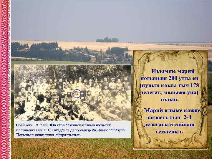 Икымше марий погыныш 200 утла ен (нунын кокла гыч 178 делегат, молыжо уна) толын.