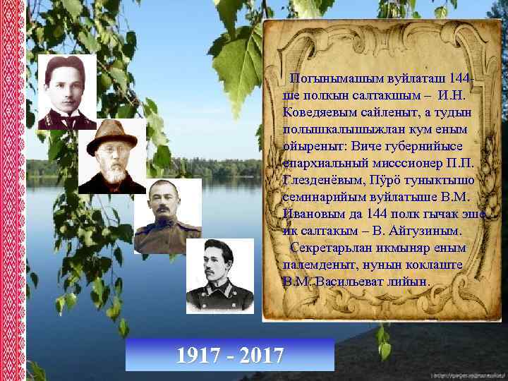 Погынымашым вуйлаташ 144 ше полкын салтакшым – И. Н. Коведяевым сайленыт, а тудын полышкалышыжлан