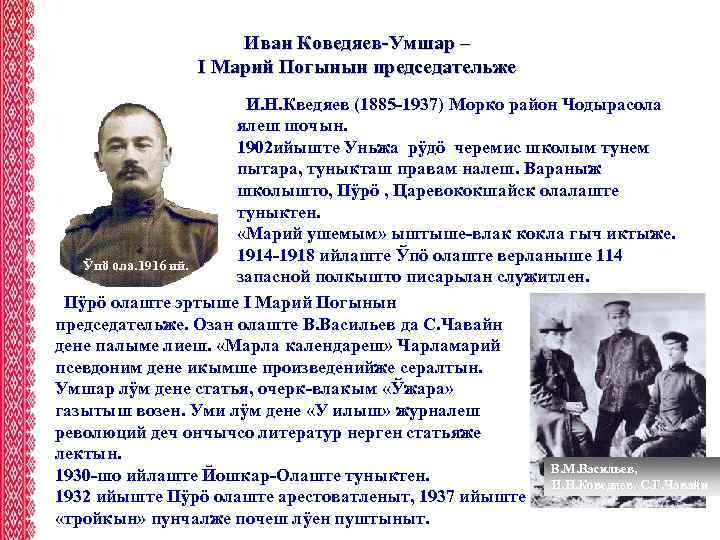 Иван Коведяев-Умшар – I Марий Погынын председательже И. Н. Кведяев (1885 -1937) Морко район