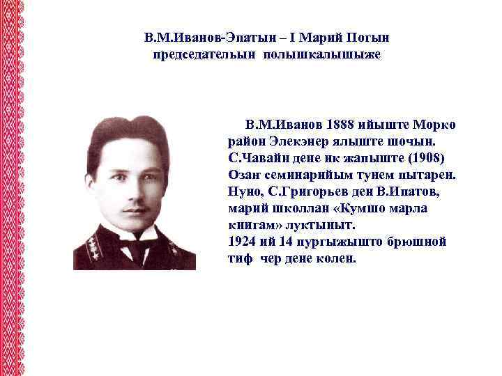 В. М. Иванов-Эпатын – I Марий Погын председательын полышкалышыже В. М. Иванов 1888 ийыште