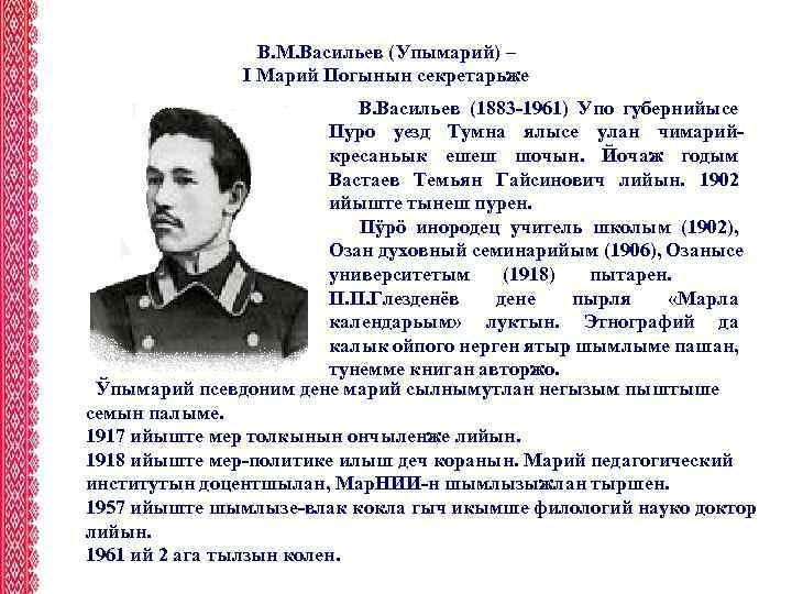 В. М. Васильев (Упымарий) – I Марий Погынын секретарьже В. Васильев (1883 -1961) Упо