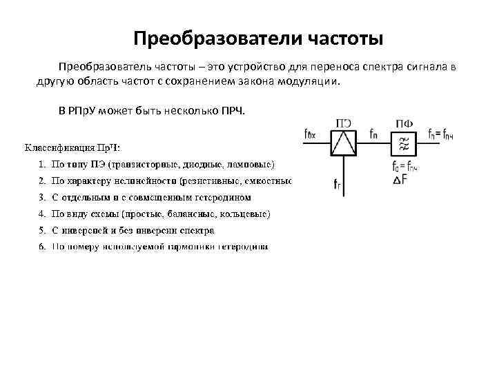 Основные схемы преобразователей частоты