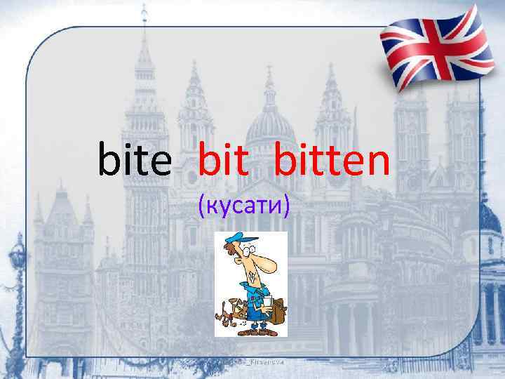 bite bitten (кусати) 