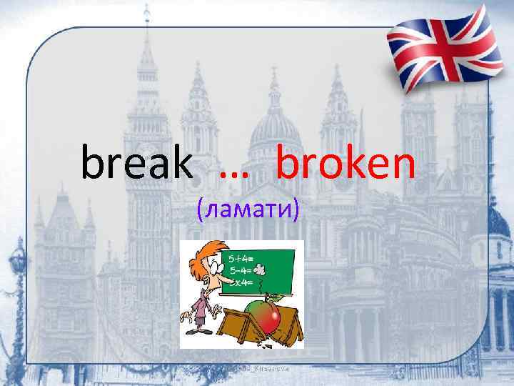 break … broken (ламати) 