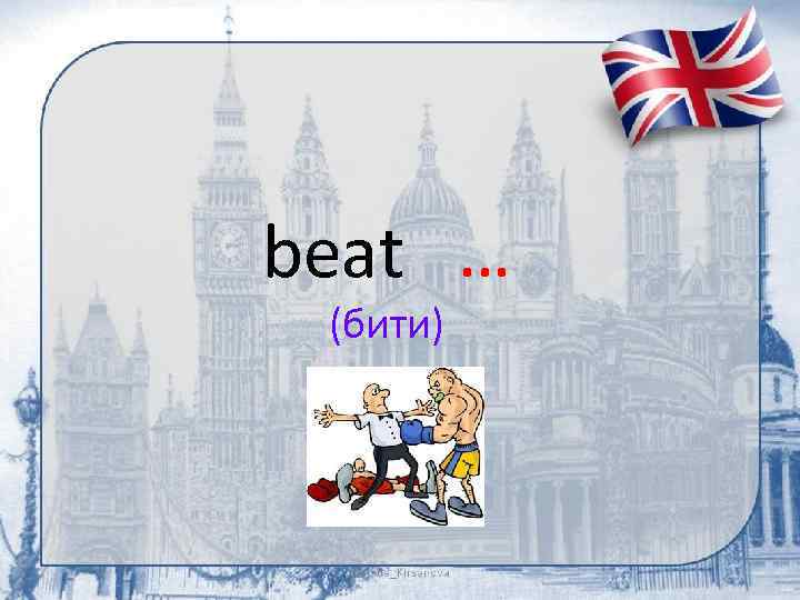 beat … (бити) 