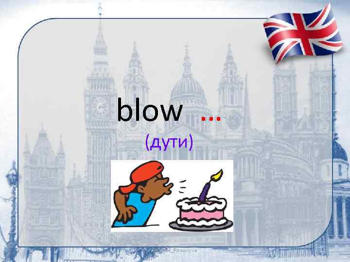blow … (дути) 