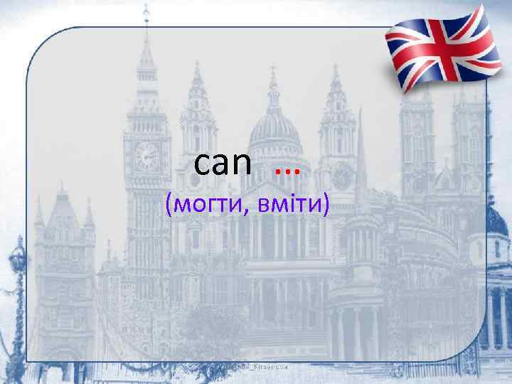 can … (могти, вміти) 