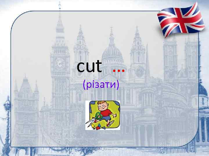 cut … (різати) 