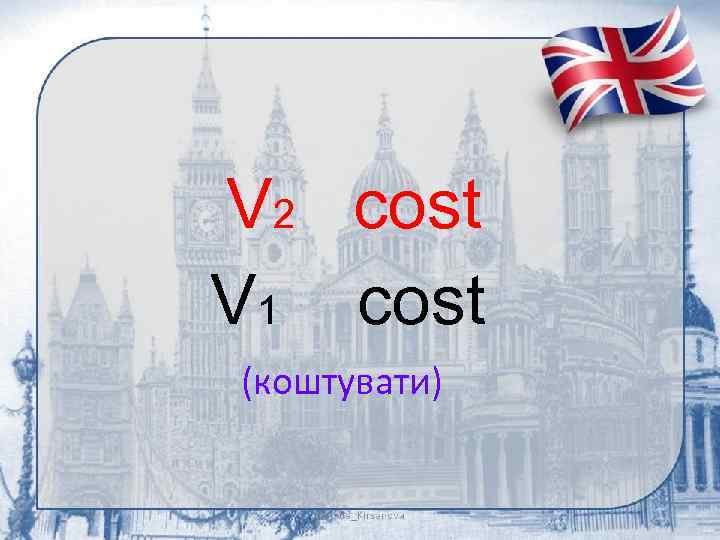 V 2 cost V 1 cost (коштувати) 