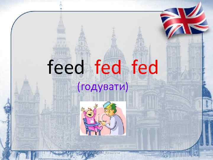 feed fed (годувати) 