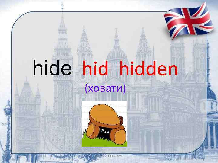 hide hidden (ховати) 