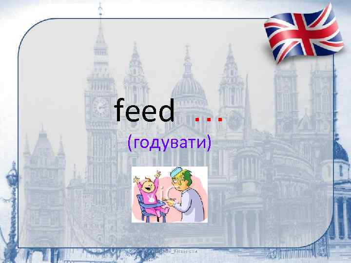 feed … (годувати) 