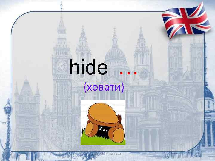 hide … (ховати) 