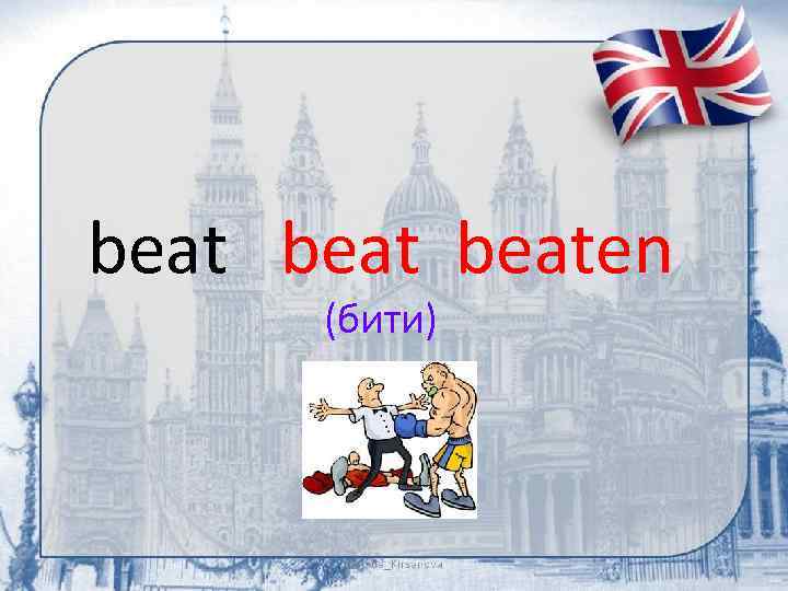 beaten (бити) 