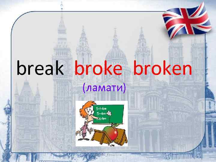 break broken (ламати) 