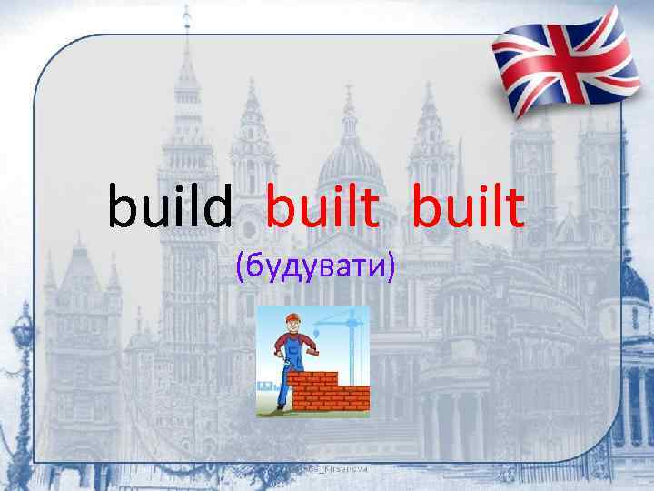 build built (будувати) 