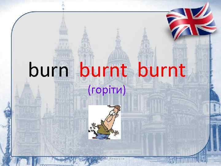 burnt (горіти) 