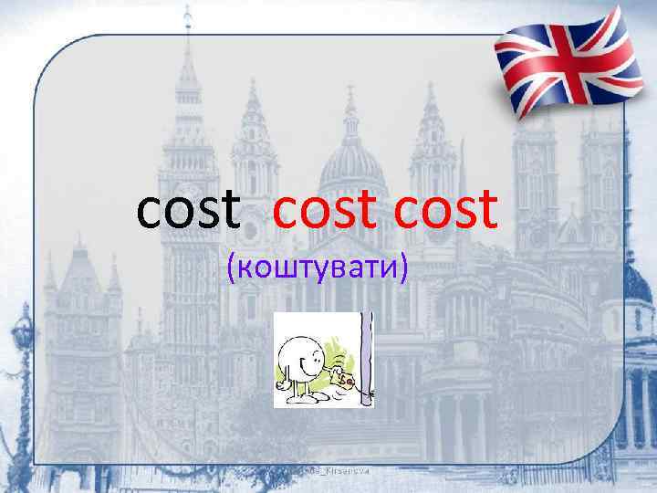 cost (коштувати) 