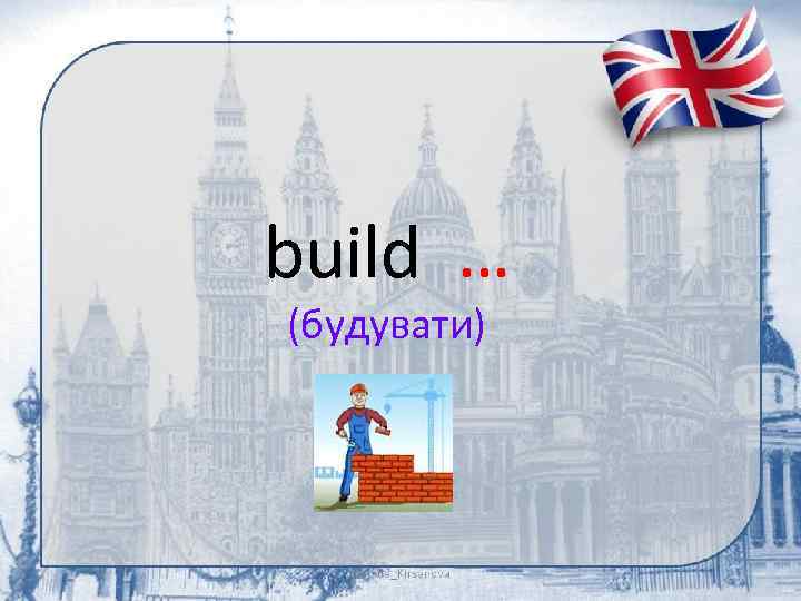 build … (будувати) 